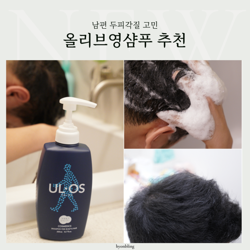 올리브영샴푸 추천 우르오스 스칼프샴푸 남편 두피각질관리 후기