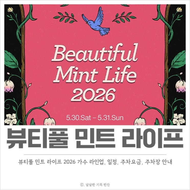  뷰티풀 민트 라이프 2026 가수 라인업, 주차요금, 주차장 체크