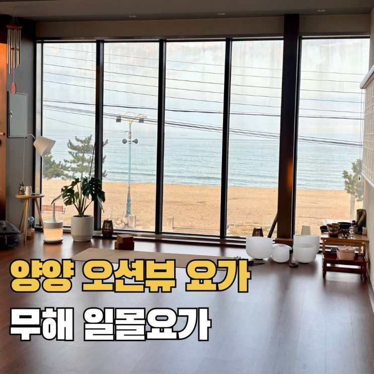  오붓패스 강원도 양양 요가 무해 원데이 클래스 오션뷰 일몰요가