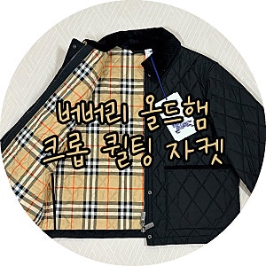 버버리 올드햄 크롭 퀼팅 나일론 자켓 실측 사이즈팁 착용후기