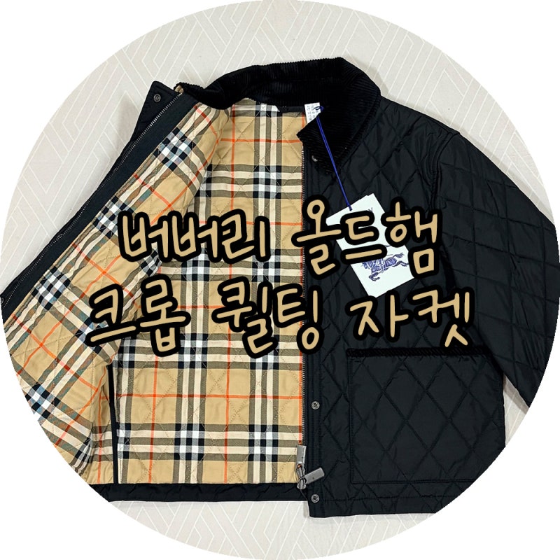 버버리 올드햄 크롭 퀼팅 나일론 자켓 실측 사이즈팁 착용후기