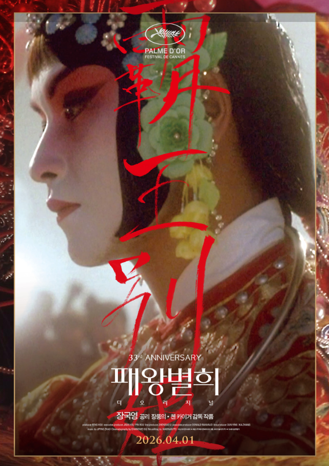 패왕별희 (리마스터 오리지널)