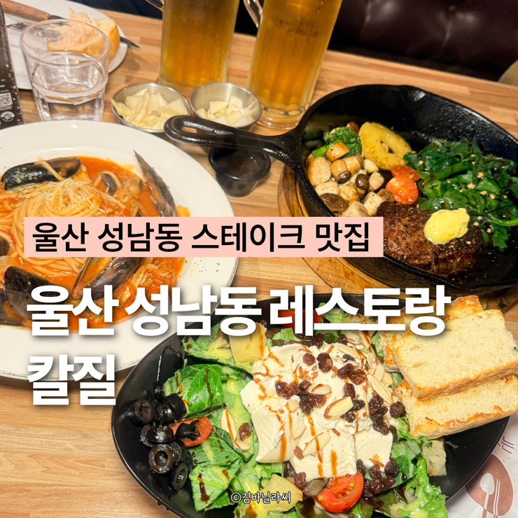  울산 성남동 맛집 칼질 안심스테이크 양식 레스토랑 데이트 장소