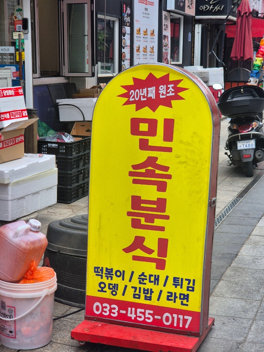 민속분식 사진 3