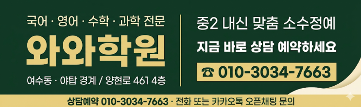  여수동 야탑점 수학 와와 영어 중2 소수정예학원 중2 내신 성적 향상을 위한 맞춤형 전략