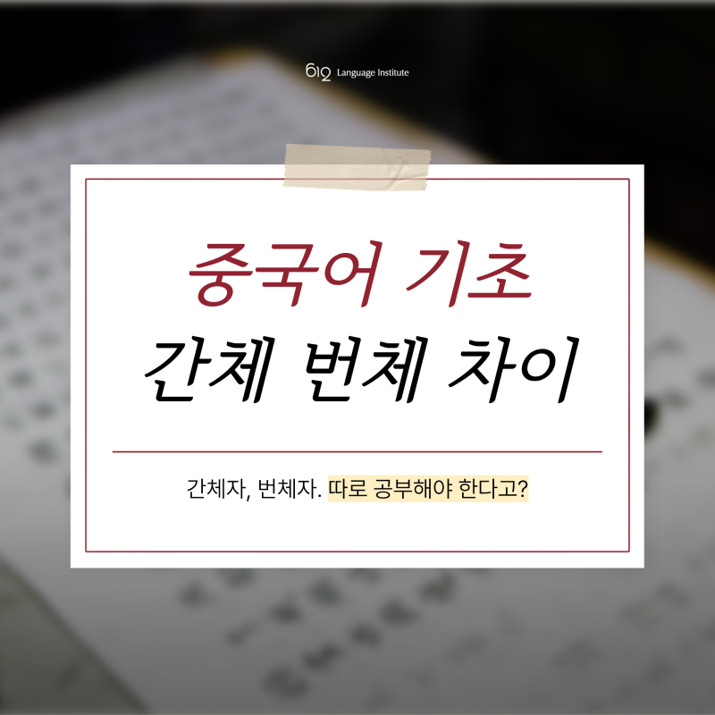 중국어 간체 번체 차이? 목적에 따라 선택이 달라집니다