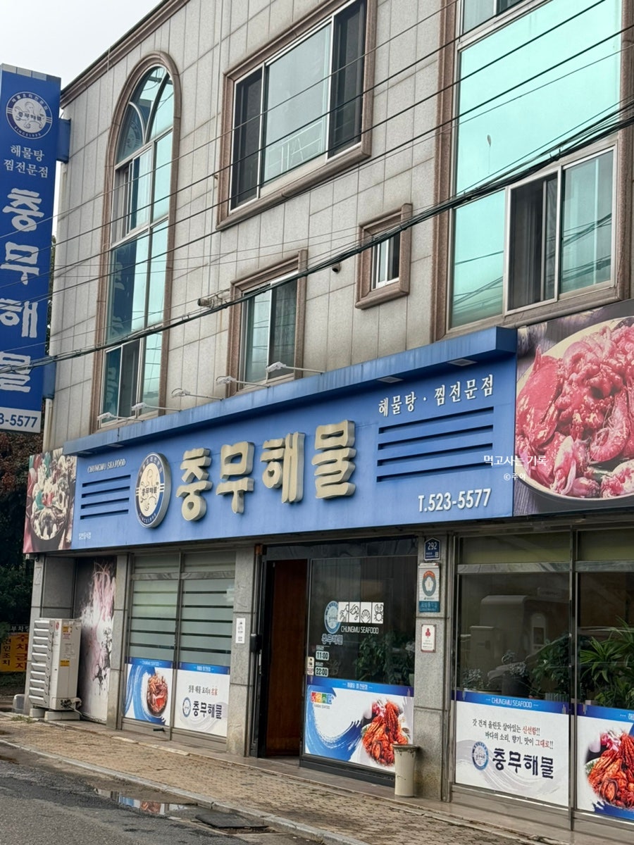 충무해물 사진 1
