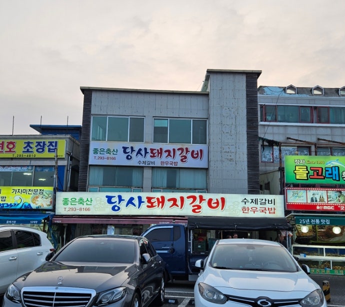 당사돼지갈비 사진 3