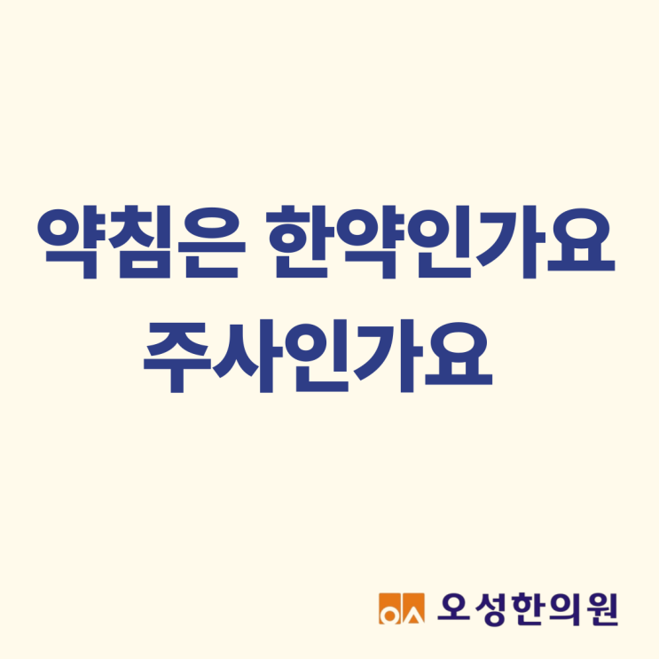  약침은 한약인가요, 주사인가요? 파주 약침 잘놓는 오성한의원