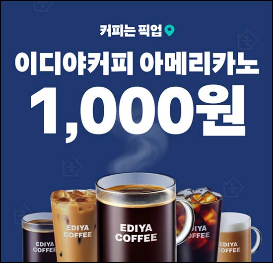  배달의민족 픽업 이디야커피 1,000원등 오전8시~04.12