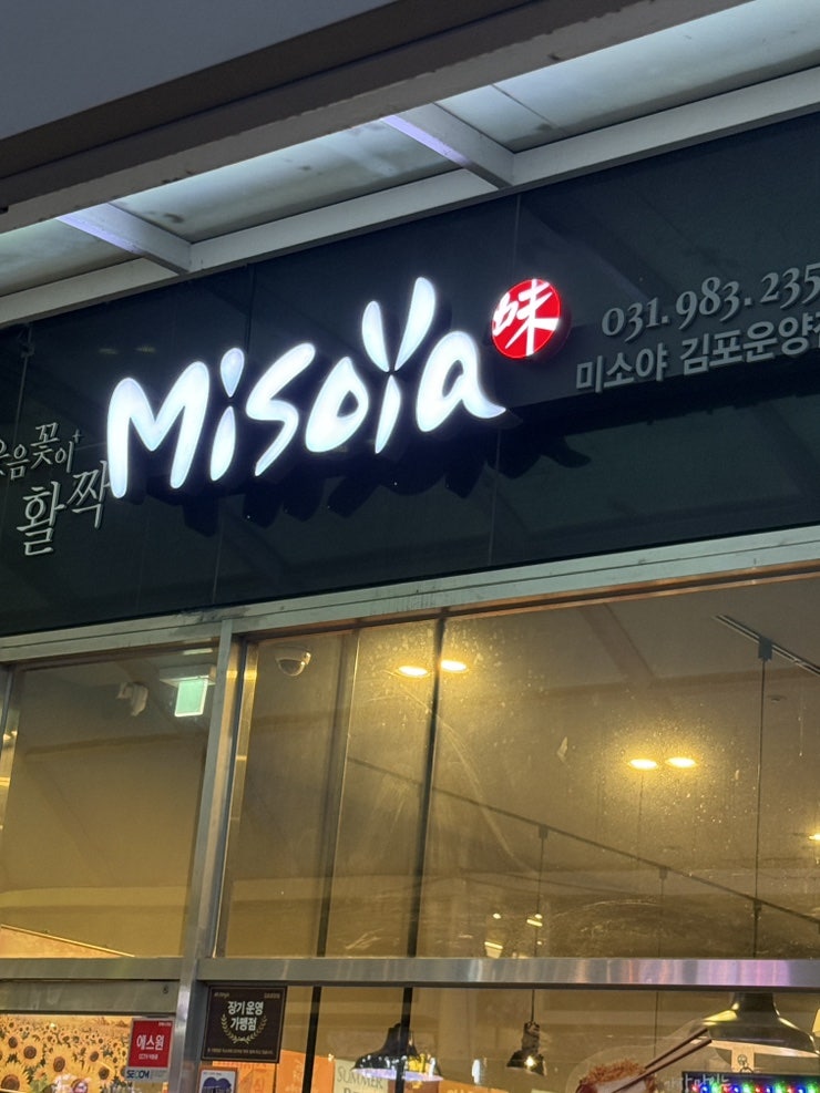 미소야 김포운양점 사진 3
