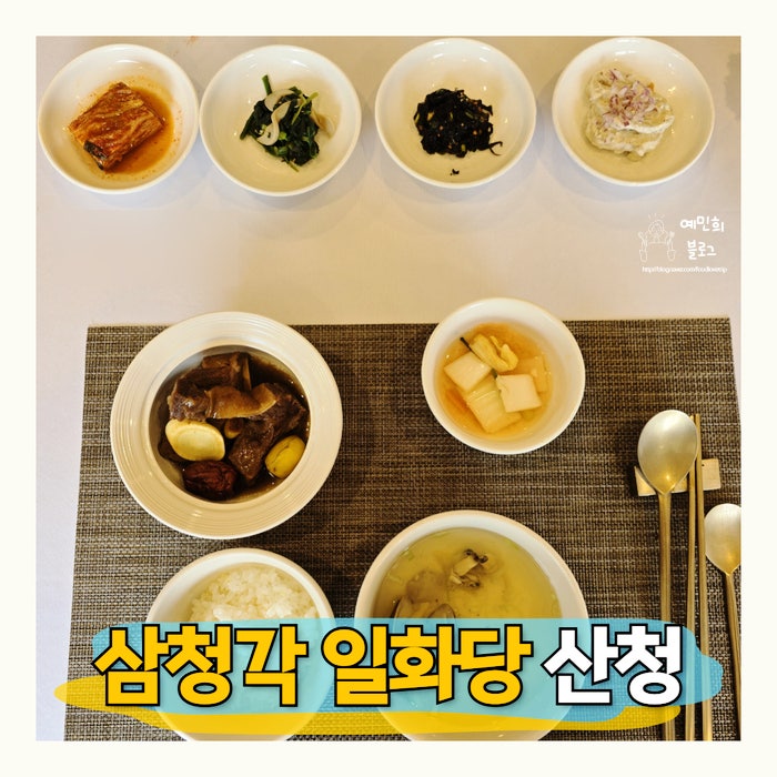 삼청각 한정식 일화당 가격 산청코스 룸 예약 주차 후기