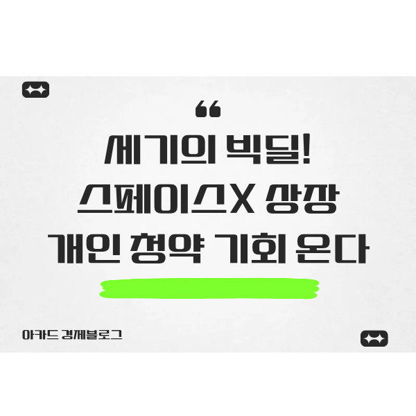 일론 머스크의 우주선에 올라탈 마지막 기회? 스페이스X 국내 공모 1조 원 풀린다!