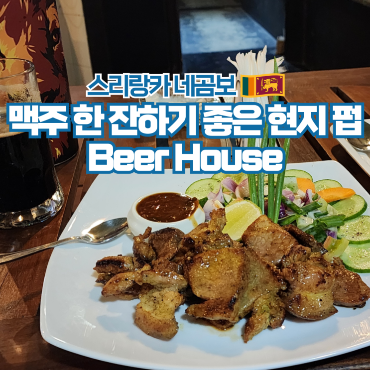  스리랑카 여행 네곰보 현지 펍 추천 Beer House