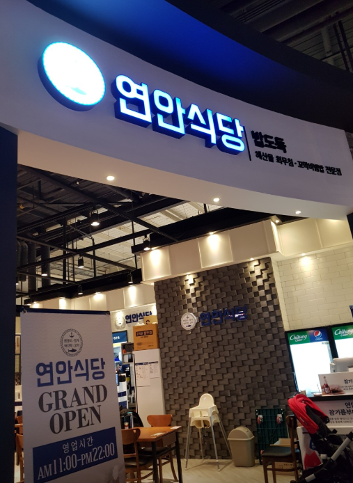 연안식당 울산신선도원점 사진 1