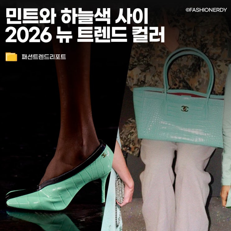  민트와 하늘색 사이, 2026 뉴 트렌드 컬러 올봄엔 이 색 모르면 손해