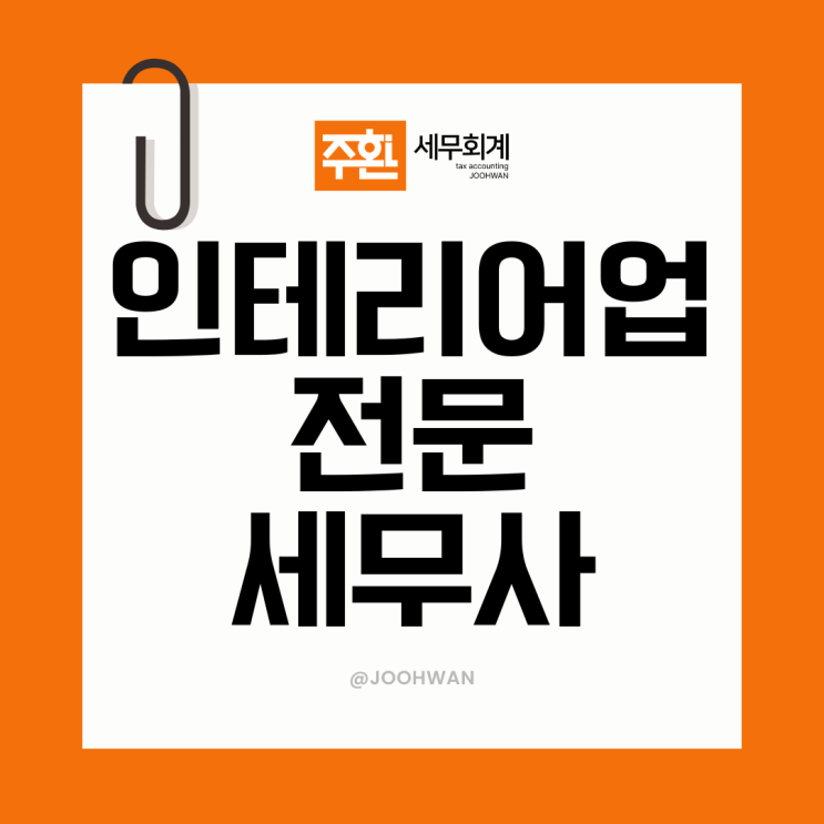 인테리어업 세무사, '2가지'는 확인하세요