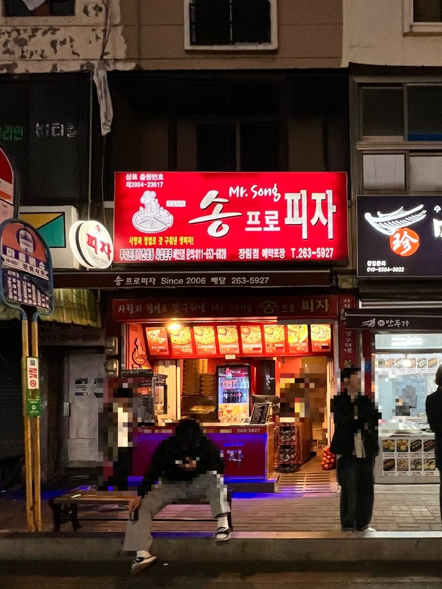 송프로피자 장림점 사진 4