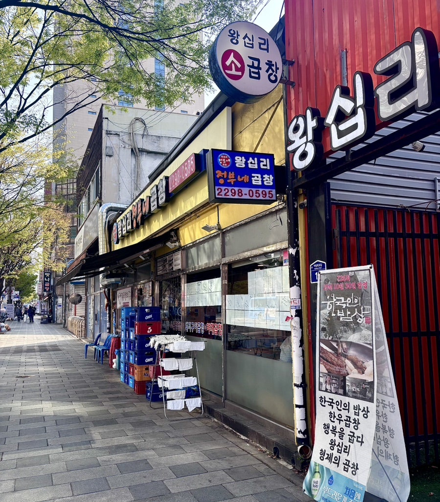 왕십리정부네곱창 본점 사진 2