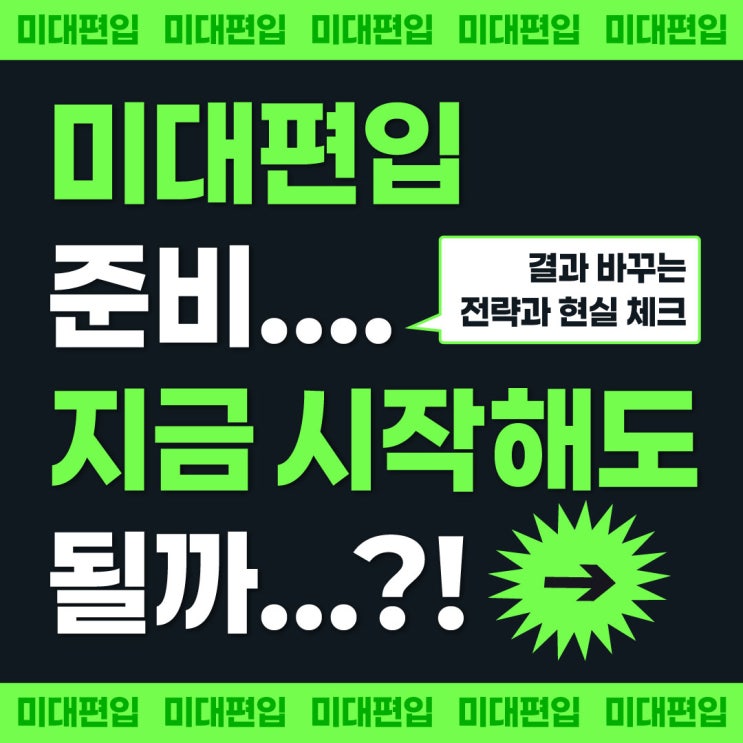  미대편입 준비, 지금 시작해도 될까?