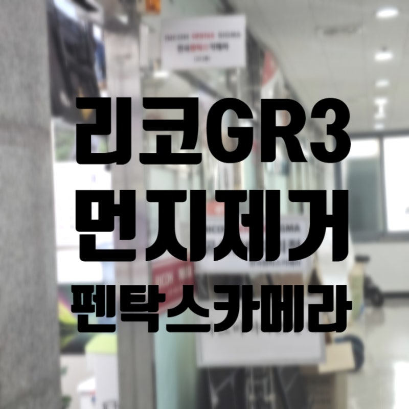 한국펜탁스카메라 RICOH 리코 GR3x 일본 직구 제품 먼지제거 비용