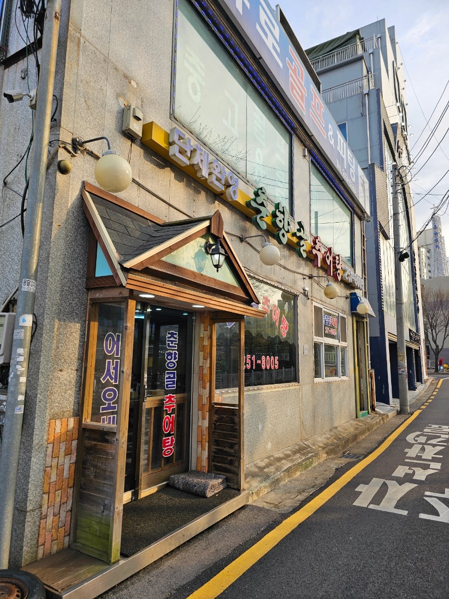 Chunhyanggolchueotang photo 1