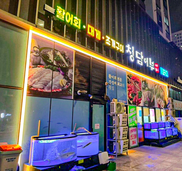청담어부 군포직영점 사진 2