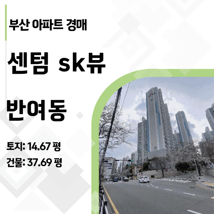  센텀2지구 호재 직격탄! 해운대 반여동 센텀SK뷰 10층 아파트 경매 최종 보고서
