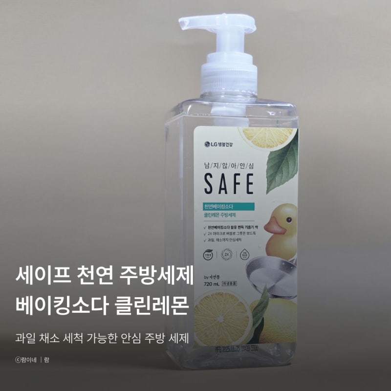 세이프 주방세제 천연베이킹소다 클린레몬 친환경 주방세제 추천