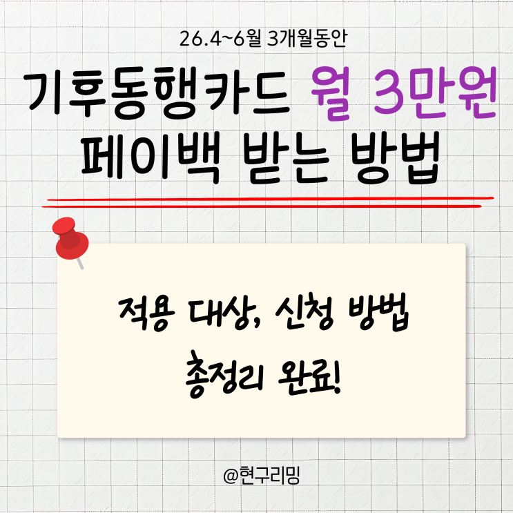  기후동행카드 월 3만원씩 총 9만원 페이백 정책 총정리, 신청방법