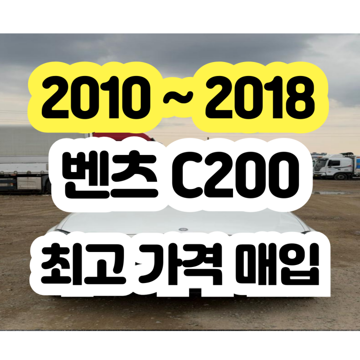  2015 / 2016 벤츠 C200 판매는 중고차 수출 추천!!