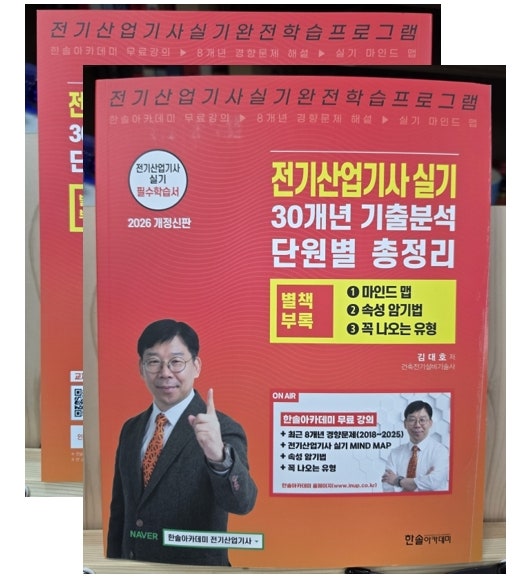 [Book Review] ’2026 전기산업기사실기_30개년 기출분석 단원별 총정리’ 교재 Review