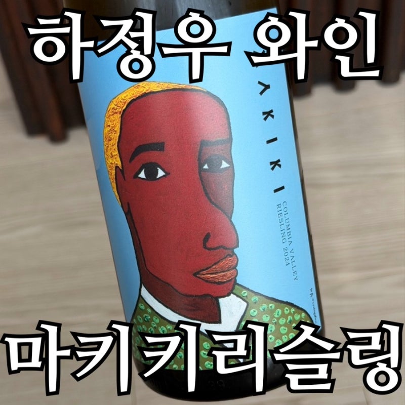 마키키 리슬링 후기 | 하정우 와인 신상, 세븐일레븐 와인 어땠나