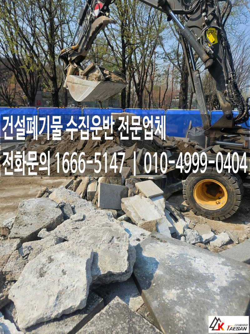 송파구 잠실동 폐기물처리  종합운동장 폐콘크리트 보도블럭 철거 폐기물 처리 전문업체