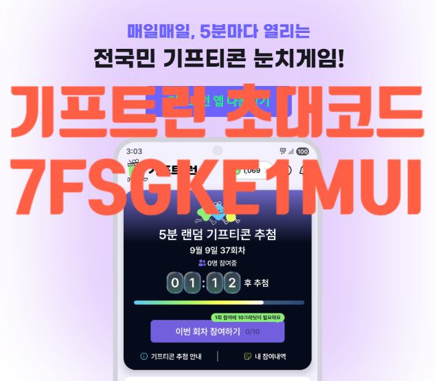  기프트런 초대코드 [7FSGKE1MUI] : 5분마다 기프티콘 쏟아지는 역대급 2026년 신규 앱테크 (500크레딧 받는 법)