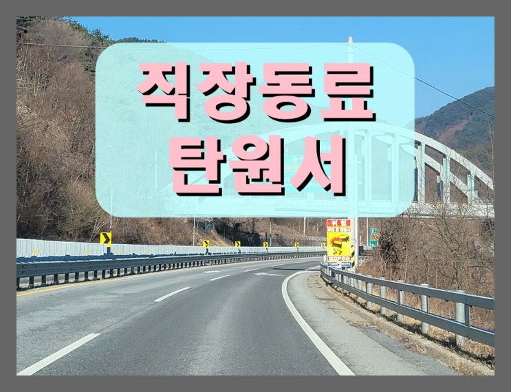  직장동료 탄원서 작성방법 제3자 시선에서 진실되게