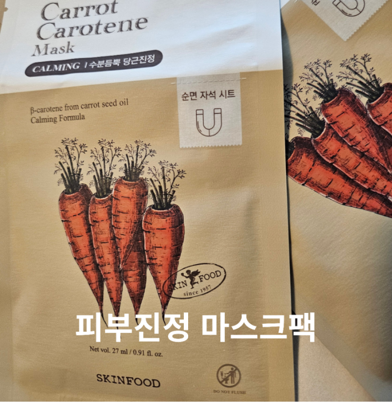 피부진정 피부개선 마스크팩 여드름 피부 추천 스킨푸드 당근 마스크팩