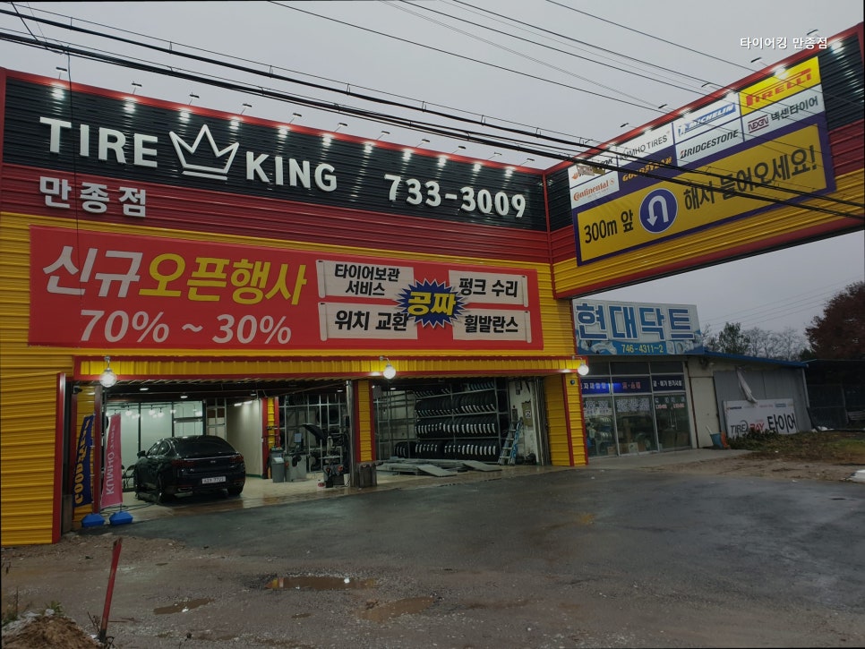 타이어킹 만종점 사진 2