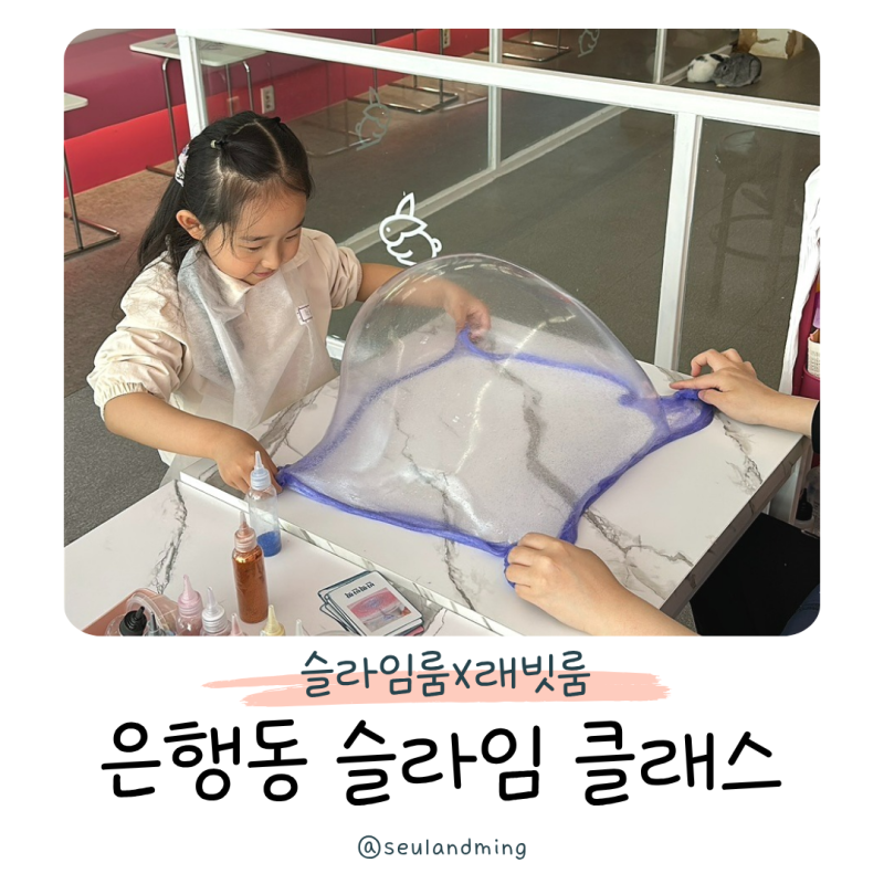 대전 슬라임카페 아이와 가볼만한곳 은행동 슬라임룸 래빗룸 / 분리수업 클래스