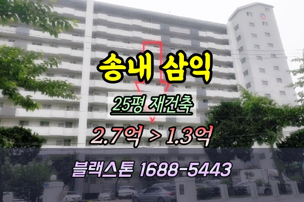  송내동 삼익아파트 경매 25평 재건축 프리미엄 정리