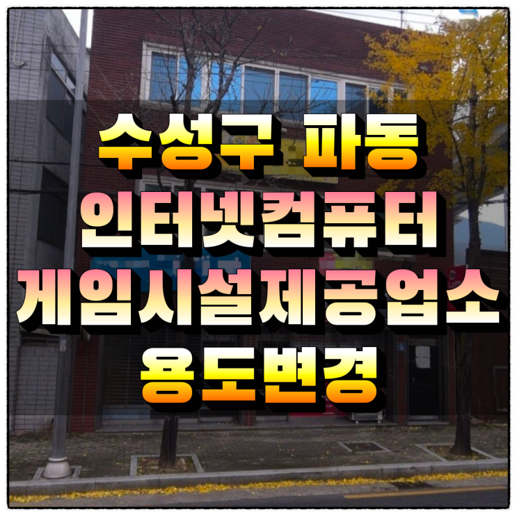  대구 수성구 파동 인터넷컴퓨터게임시설 제공업소 용도변경