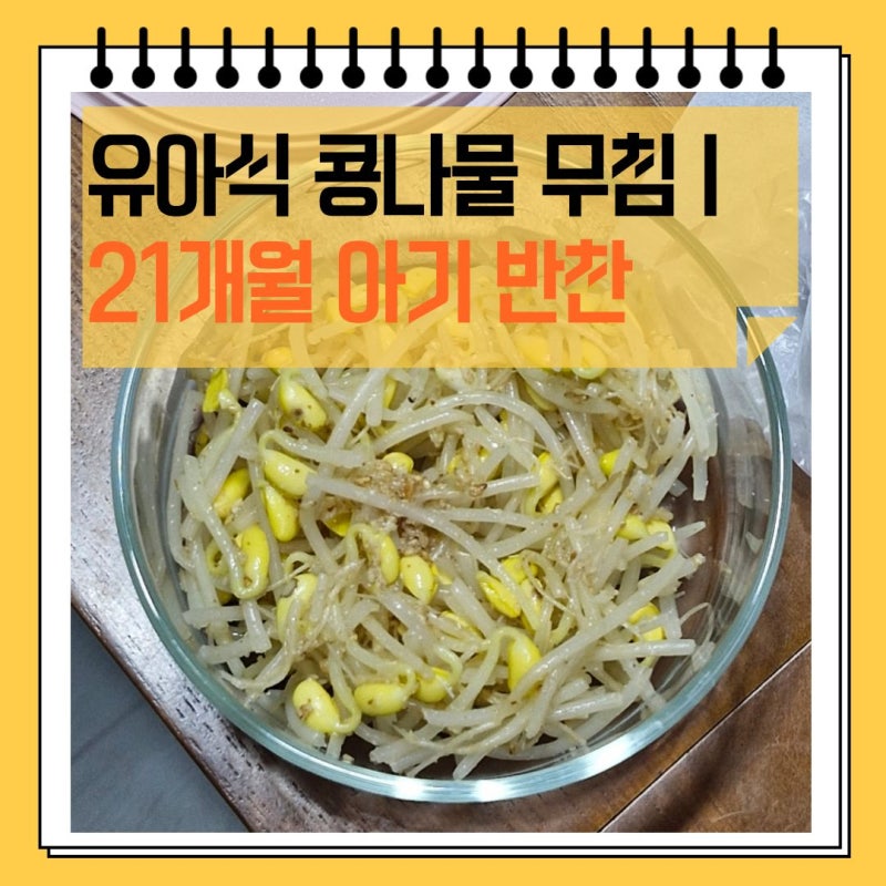 유아식 콩나물 무침 | 21개월 아기 반찬으로 딱인 저염 레시피