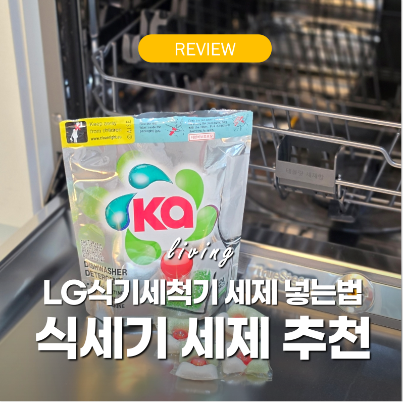 식기세척기세제 비교 추천 '커터 필요없는 카포드' LG 식세기 세제넣는법 후기