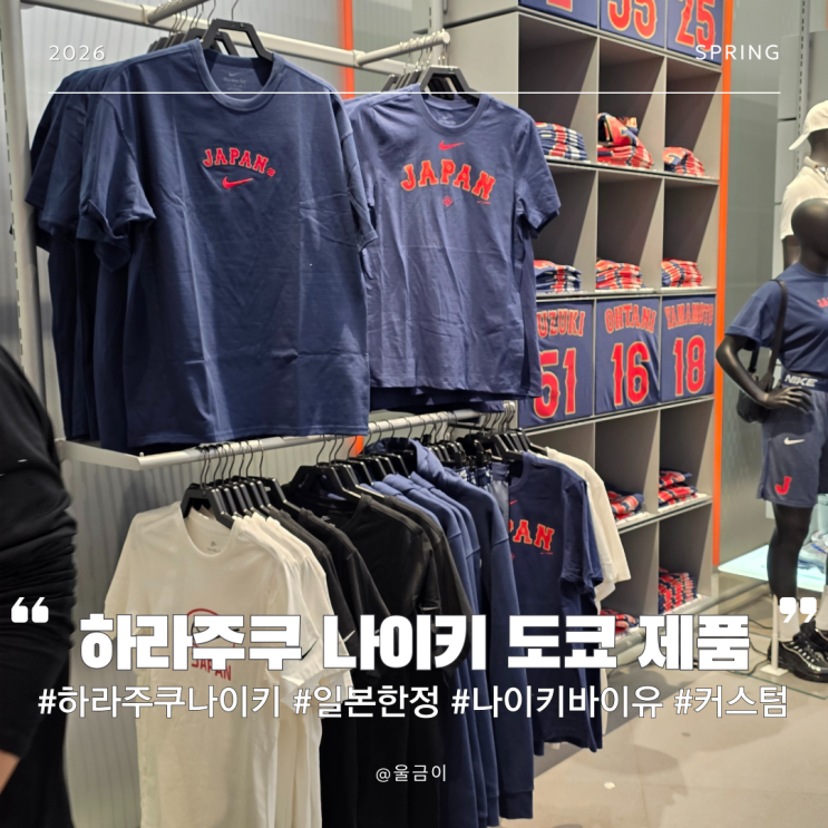  일본 도쿄 쇼핑 한정판 반팔티 커스텀 제작 나이키 바이 유 NIKE 하라주쿠 방문 및 구입 후기