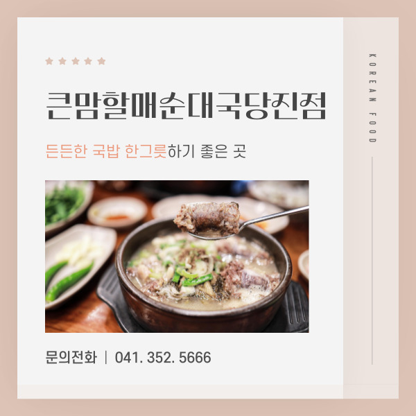 Keunmamhalmaesundaeguk Dangjinsunseongjeom photo 2