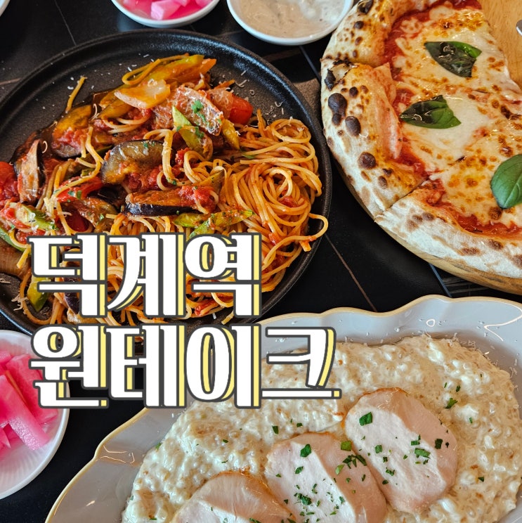  양주데이트 추천, 덕계 파스타 맛집 원테이크 : 가족외식 후기