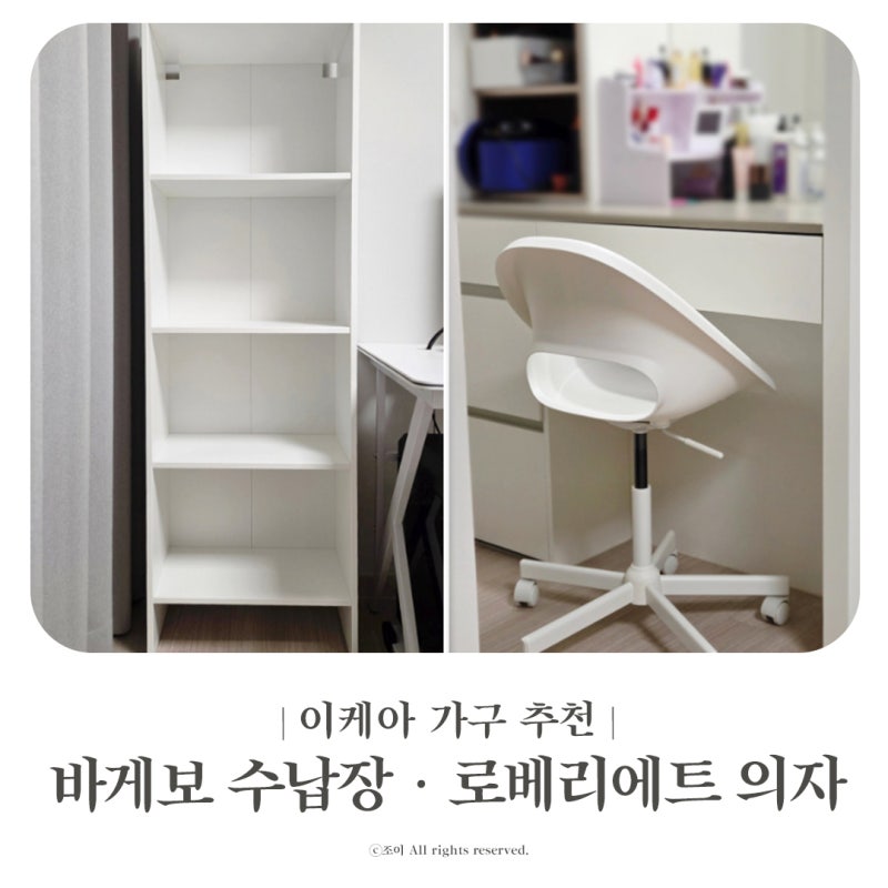 이케아 추천 바게보 책장·로베리에트 의자·칼락스 인서트 셀프 조립