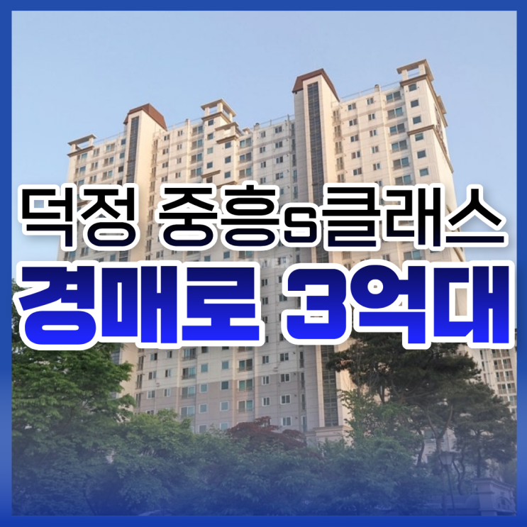  양주아파트매매, 덕정 중흥s클래스 경매 포인트는?