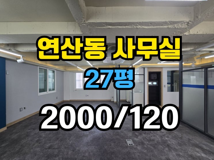  연산동사무실임대 에어컨완비 컨디션좋음