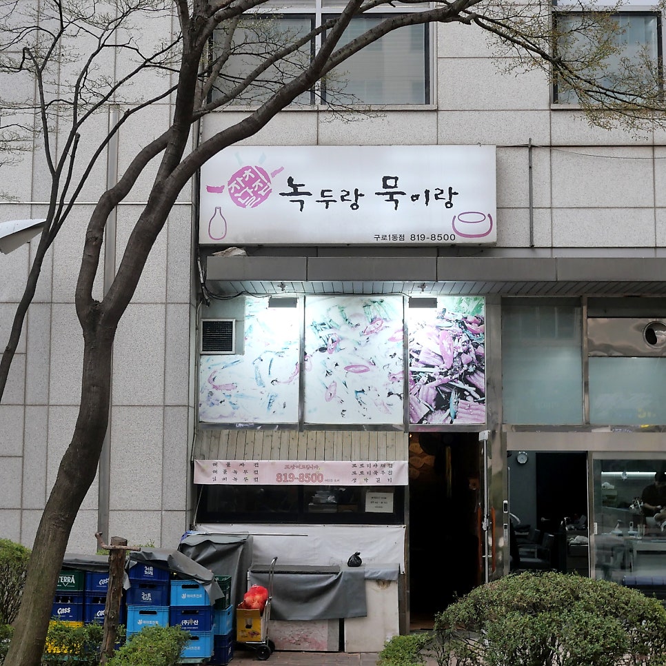 녹두랑묵이랑 사진 3